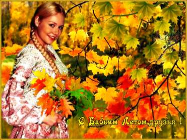 Открытки бабье лето Открытка бабье лето, поздравления с бабьим летом 14 сентября Открытка картинка бабье лето, с бабьим летом, открытки картинки 14 сентября бабье лето, яркие открытки с бабьим летом, красивые картинки бабье лето скачать бесплатно