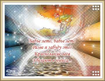 Открытки бабье лето Открытка бабье лето, поздравления с бабьим летом 14 сентября Открытка картинка бабье лето, с бабьим летом, открытки картинки 14 сентября бабье лето, яркие открытки с бабьим летом, красивые картинки бабье лето скачать бесплатно