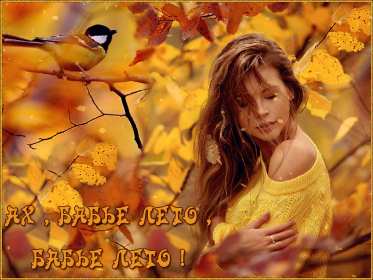 Открытки бабье лето Открытка бабье лето, поздравления с бабьим летом 14 сентября Открытка картинка бабье лето, с бабьим летом, открытки картинки 14 сентября бабье лето, яркие открытки с бабьим летом, красивые картинки бабье лето скачать бесплатно