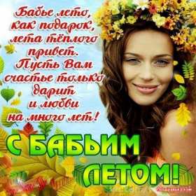 Открытки бабье лето Открытка бабье лето, поздравления с бабьим летом 14 сентября Открытка картинка бабье лето, с бабьим летом, открытки картинки 14 сентября бабье лето, яркие открытки с бабьим летом, красивые картинки бабье лето скачать бесплатно