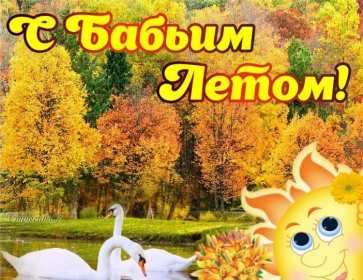 Открытки бабье лето Открытка бабье лето, поздравления с бабьим летом 14 сентября Открытка картинка бабье лето, с бабьим летом, открытки картинки 14 сентября бабье лето, яркие открытки с бабьим летом, красивые картинки бабье лето скачать бесплатно