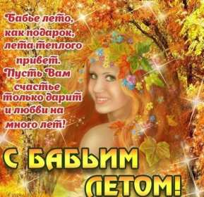 Открытки бабье лето Открытка бабье лето, поздравления с бабьим летом 14 сентября Открытка картинка бабье лето, с бабьим летом, открытки картинки 14 сентября бабье лето, яркие открытки с бабьим летом, красивые картинки бабье лето скачать бесплатно