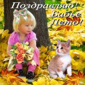 Открытки бабье лето Открытка бабье лето, поздравления с бабьим летом 14 сентября Открытка картинка бабье лето, с бабьим летом, открытки картинки 14 сентября бабье лето, яркие открытки с бабьим летом, красивые картинки бабье лето скачать бесплатно