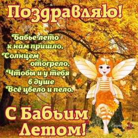 Открытки бабье лето Открытка бабье лето, поздравления с бабьим летом 14 сентября Открытка картинка бабье лето, с бабьим летом, открытки картинки 14 сентября бабье лето, яркие открытки с бабьим летом, красивые картинки бабье лето скачать бесплатно