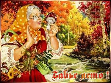 Открытки бабье лето Открытка бабье лето, поздравления с бабьим летом 14 сентября Открытка картинка бабье лето, с бабьим летом, открытки картинки 14 сентября бабье лето, яркие открытки с бабьим летом, красивые картинки бабье лето скачать бесплатно