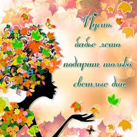 Открытки бабье лето Открытка бабье лето, поздравления с бабьим летом 14 сентября Открытка картинка бабье лето, с бабьим летом, открытки картинки 14 сентября бабье лето, яркие открытки с бабьим летом, красивые картинки бабье лето скачать бесплатно