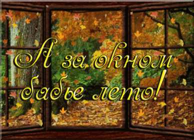 Открытки бабье лето Открытка бабье лето, поздравления с бабьим летом 14 сентября Открытка картинка бабье лето, с бабьим летом, открытки картинки 14 сентября бабье лето, яркие открытки с бабьим летом, красивые картинки бабье лето скачать бесплатно