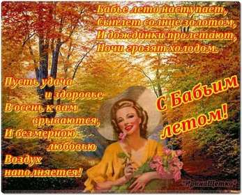Открытки бабье лето Открытка бабье лето, поздравления с бабьим летом 14 сентября Открытка картинка бабье лето, с бабьим летом, открытки картинки 14 сентября бабье лето, яркие открытки с бабьим летом, красивые картинки бабье лето скачать бесплатно