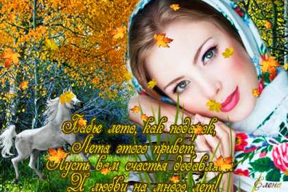 Открытки бабье лето Открытка бабье лето, поздравления с бабьим летом 14 сентября Открытка картинка бабье лето, с бабьим летом, открытки картинки 14 сентября бабье лето, яркие открытки с бабьим летом, красивые картинки бабье лето скачать бесплатно