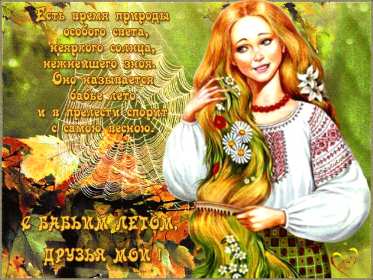 Открытки бабье лето Открытка бабье лето, поздравления с бабьим летом 14 сентября Открытка картинка бабье лето, с бабьим летом, открытки картинки 14 сентября бабье лето, яркие открытки с бабьим летом, красивые картинки бабье лето скачать бесплатно