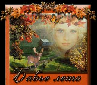 Открытки бабье лето Открытка бабье лето, поздравления с бабьим летом 14 сентября Открытка картинка бабье лето, с бабьим летом, открытки картинки 14 сентября бабье лето, яркие открытки с бабьим летом, красивые картинки бабье лето скачать бесплатно