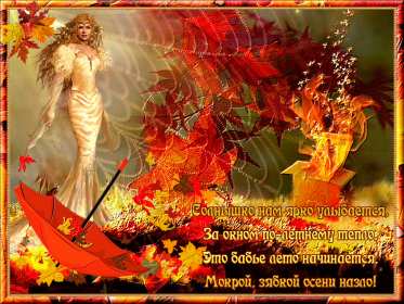 Открытки бабье лето Открытка бабье лето, поздравления с бабьим летом 14 сентября Открытка картинка бабье лето, с бабьим летом, открытки картинки 14 сентября бабье лето, яркие открытки с бабьим летом, красивые картинки бабье лето скачать бесплатно