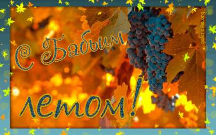 Открытки бабье лето Открытка бабье лето, поздравления с бабьим летом 14 сентября Открытка картинка бабье лето, с бабьим летом, открытки картинки 14 сентября бабье лето, яркие открытки с бабьим летом, красивые картинки бабье лето скачать бесплатно