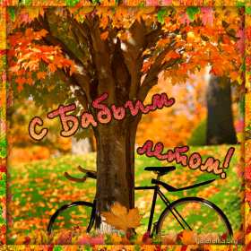 Открытки бабье лето Открытка бабье лето, поздравления с бабьим летом 14 сентября Открытка картинка бабье лето, с бабьим летом, открытки картинки 14 сентября бабье лето, яркие открытки с бабьим летом, красивые картинки бабье лето скачать бесплатно