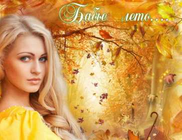 Открытки бабье лето Открытка бабье лето, поздравления с бабьим летом 14 сентября Открытка картинка бабье лето, с бабьим летом, открытки картинки 14 сентября бабье лето, яркие открытки с бабьим летом, красивые картинки бабье лето скачать бесплатно