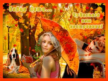 Открытки бабье лето Открытка бабье лето, поздравления с бабьим летом 14 сентября Открытка картинка бабье лето, с бабьим летом, открытки картинки 14 сентября бабье лето, яркие открытки с бабьим летом, красивые картинки бабье лето скачать бесплатно