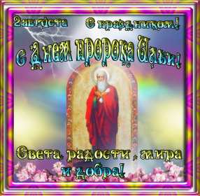 Открытки Ильин день Открытка день Ильи, Ильин День с праздником день Ильи 2 августа Открытка картинка день Ильи, с днём Ильи, открытки картинки день святого пророка Ильи 2 августа, картинка открытка с днём Ильи, 2 августа Ильин день скачать бесплатно