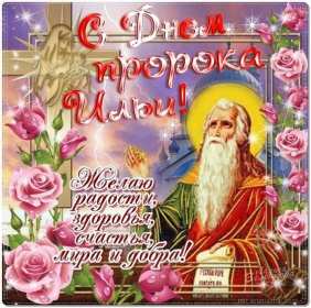 Открытки Ильин день Открытка день Ильи, Ильин День с праздником день Ильи 2 августа Открытка картинка день Ильи, с днём Ильи, открытки картинки день святого пророка Ильи 2 августа, картинка открытка с днём Ильи, 2 августа Ильин день скачать бесплатно