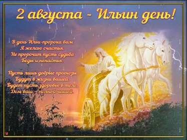 Открытки Ильин день Открытка день Ильи, Ильин День с праздником день Ильи 2 августа Открытка картинка день Ильи, с днём Ильи, открытки картинки день святого пророка Ильи 2 августа, картинка открытка с днём Ильи, 2 августа Ильин день скачать бесплатно