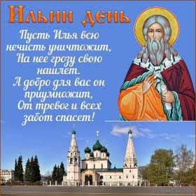 Открытки Ильин день Открытка день Ильи, Ильин День с праздником день Ильи 2 августа Открытка картинка день Ильи, с днём Ильи, открытки картинки день святого пророка Ильи 2 августа, картинка открытка с днём Ильи, 2 августа Ильин день скачать бесплатно