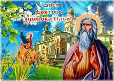 Открытки Ильин день Открытка день Ильи, Ильин День с праздником день Ильи 2 августа Открытка картинка день Ильи, с днём Ильи, открытки картинки день святого пророка Ильи 2 августа, картинка открытка с днём Ильи, 2 августа Ильин день скачать бесплатно