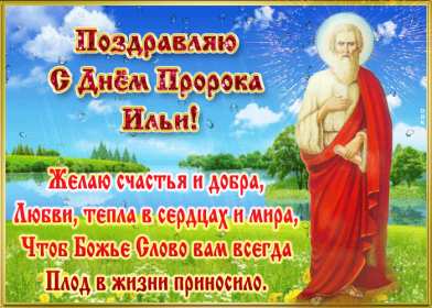 Открытки Ильин день Открытка день Ильи, Ильин День с праздником день Ильи 2 августа Открытка картинка день Ильи, с днём Ильи, открытки картинки день святого пророка Ильи 2 августа, картинка открытка с днём Ильи, 2 августа Ильин день скачать бесплатно