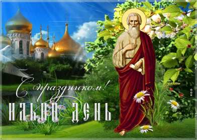 Открытки Ильин день Открытка день Ильи, Ильин День с праздником день Ильи 2 августа Открытка картинка день Ильи, с днём Ильи, открытки картинки день святого пророка Ильи 2 августа, картинка открытка с днём Ильи, 2 августа Ильин день скачать бесплатно