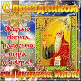 Открытки Ильин день Открытка день Ильи, Ильин День с праздником день Ильи 2 августа Открытка картинка день Ильи, с днём Ильи, открытки картинки день святого пророка Ильи 2 августа, картинка открытка с днём Ильи, 2 августа Ильин день скачать бесплатно