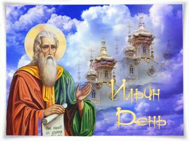 Открытки Ильин день Открытка день Ильи, Ильин День с праздником день Ильи 2 августа Открытка картинка день Ильи, с днём Ильи, открытки картинки день святого пророка Ильи 2 августа, картинка открытка с днём Ильи, 2 августа Ильин день скачать бесплатно