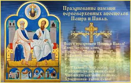 Открытки день апостолов Петра и Павла Открытка день апостолов Петра и Павла 12 июля, поздравления с праздником Открытка картинка с днём апостолов Петра и Павла, открытки картинки день апостолов Петра и Павла 12 июля, открытка картинка день Петра и Павла скачать бесплатно