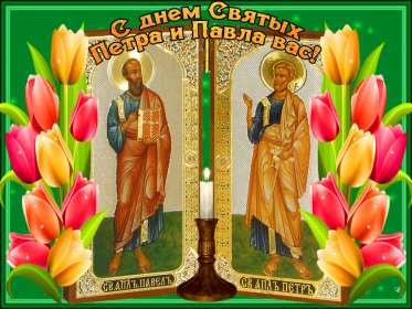 Открытки день апостолов Петра и Павла Открытка день апостолов Петра и Павла 12 июля, поздравления с праздником Открытка картинка с днём апостолов Петра и Павла, открытки картинки день апостолов Петра и Павла 12 июля, открытка картинка день Петра и Павла скачать бесплатно