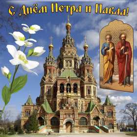 Открытки день апостолов Петра и Павла Открытка день апостолов Петра и Павла 12 июля, поздравления с праздником Открытка картинка с днём апостолов Петра и Павла, открытки картинки день апостолов Петра и Павла 12 июля, открытка картинка день Петра и Павла скачать бесплатно