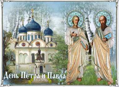 Открытки день апостолов Петра и Павла Открытка день апостолов Петра и Павла 12 июля, поздравления с праздником Открытка картинка с днём апостолов Петра и Павла, открытки картинки день апостолов Петра и Павла 12 июля, открытка картинка день Петра и Павла скачать бесплатно
