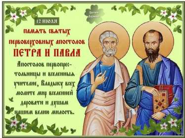Открытки день апостолов Петра и Павла Открытка день апостолов Петра и Павла 12 июля, поздравления с праздником Открытка картинка с днём апостолов Петра и Павла, открытки картинки день апостолов Петра и Павла 12 июля, открытка картинка день Петра и Павла скачать бесплатно