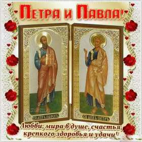 Открытки день апостолов Петра и Павла Открытка день апостолов Петра и Павла 12 июля, поздравления с праздником Открытка картинка с днём апостолов Петра и Павла, открытки картинки день апостолов Петра и Павла 12 июля, открытка картинка день Петра и Павла скачать бесплатно
