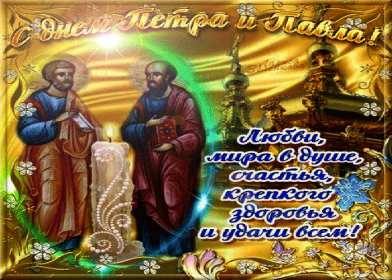 Открытки день апостолов Петра и Павла Открытка день апостолов Петра и Павла 12 июля, поздравления с праздником Открытка картинка с днём апостолов Петра и Павла, открытки картинки день апостолов Петра и Павла 12 июля, открытка картинка день Петра и Павла скачать бесплатно