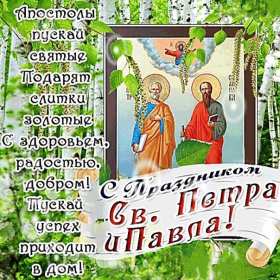 Открытки день апостолов Петра и Павла Открытка день апостолов Петра и Павла 12 июля, поздравления с праздником Открытка картинка с днём апостолов Петра и Павла, открытки картинки день апостолов Петра и Павла 12 июля, открытка картинка день Петра и Павла скачать бесплатно