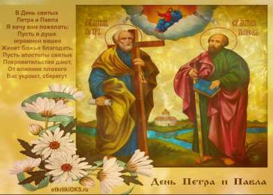 Открытки день апостолов Петра и Павла Открытка день апостолов Петра и Павла 12 июля, поздравления с праздником Открытка картинка с днём апостолов Петра и Павла, открытки картинки день апостолов Петра и Павла 12 июля, открытка картинка день Петра и Павла скачать бесплатно
