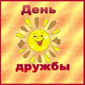 Открытка! Открытка день дружбы, с международным днём дружбы, поздравления