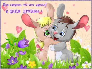 Открытки день дружбы Открытка день дружбы, с международным днём дружбы, поздравления Открытка картинка день дружбы, с днём дружбы, открытки картинки на день дружбы, с днём дружбы, поздравления с днём дружбы открытки день дружбы скачать бесплатно