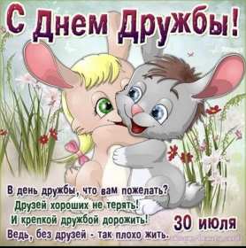 Открытки день дружбы Открытка день дружбы, с международным днём дружбы, поздравления Открытка картинка день дружбы, с днём дружбы, открытки картинки на день дружбы, с днём дружбы, поздравления с днём дружбы открытки день дружбы скачать бесплатно