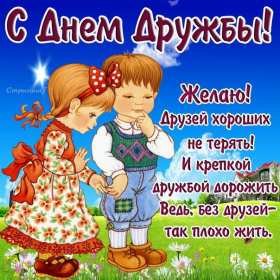 Открытки день дружбы Открытка день дружбы, с международным днём дружбы, поздравления Открытка картинка день дружбы, с днём дружбы, открытки картинки на день дружбы, с днём дружбы, поздравления с днём дружбы открытки день дружбы скачать бесплатно