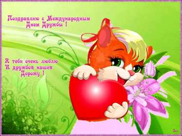 Открытки день дружбы Открытка день дружбы, с международным днём дружбы, поздравления Открытка картинка день дружбы, с днём дружбы, открытки картинки на день дружбы, с днём дружбы, поздравления с днём дружбы открытки день дружбы скачать бесплатно
