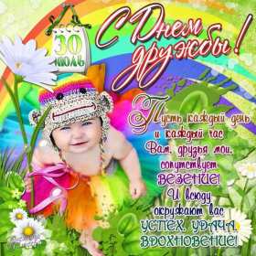 Открытки день дружбы Открытка день дружбы, с международным днём дружбы, поздравления Открытка картинка день дружбы, с днём дружбы, открытки картинки на день дружбы, с днём дружбы, поздравления с днём дружбы открытки день дружбы скачать бесплатно