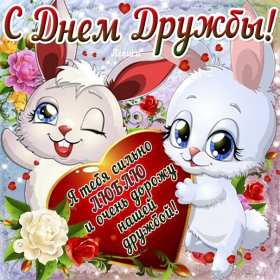 Открытки день дружбы Открытка день дружбы, с международным днём дружбы, поздравления Открытка картинка день дружбы, с днём дружбы, открытки картинки на день дружбы, с днём дружбы, поздравления с днём дружбы открытки день дружбы скачать бесплатно