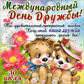Открытки день дружбы Открытка день дружбы, с международным днём дружбы, поздравления Открытка картинка день дружбы, с днём дружбы, открытки картинки на день дружбы, с днём дружбы, поздравления с днём дружбы открытки день дружбы скачать бесплатно