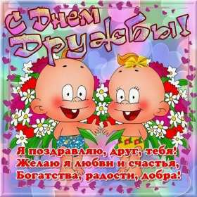 Открытки день дружбы Открытка день дружбы, с международным днём дружбы, поздравления Открытка картинка день дружбы, с днём дружбы, открытки картинки на день дружбы, с днём дружбы, поздравления с днём дружбы открытки день дружбы скачать бесплатно