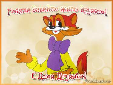 Открытки день дружбы Открытка день дружбы, с международным днём дружбы, поздравления Открытка картинка день дружбы, с днём дружбы, открытки картинки на день дружбы, с днём дружбы, поздравления с днём дружбы открытки день дружбы скачать бесплатно
