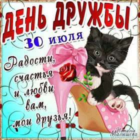 Открытки день дружбы Открытка день дружбы, с международным днём дружбы, поздравления Открытка картинка день дружбы, с днём дружбы, открытки картинки на день дружбы, с днём дружбы, поздравления с днём дружбы открытки день дружбы скачать бесплатно