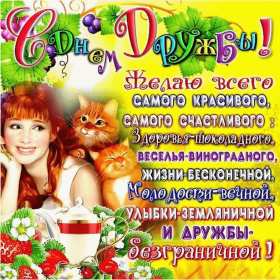 Открытки день дружбы Открытка день дружбы, с международным днём дружбы, поздравления Открытка картинка день дружбы, с днём дружбы, открытки картинки на день дружбы, с днём дружбы, поздравления с днём дружбы открытки день дружбы скачать бесплатно